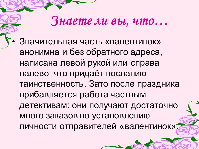 Знаете ли вы, что… Значительная часть «валентинок» анонимна и без обратного адреса, написана левой
